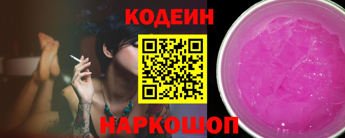 Codein напиток Lean (лин)  Codein Purple Drank  Кирово-Чепецк  Вход с VPN 